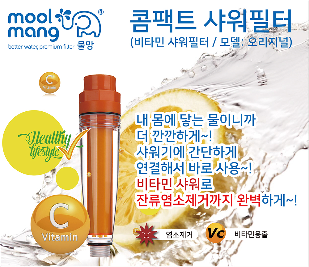 물망 콤팩트 비타민샤워필터 오리지널 모델